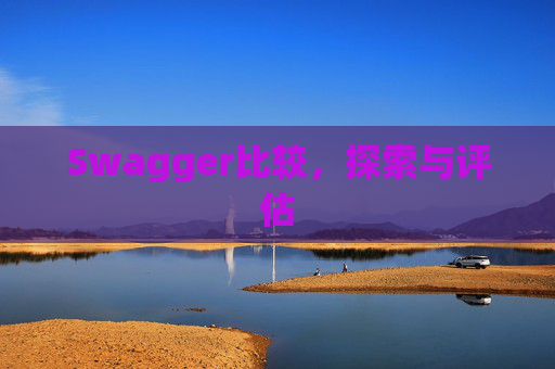 Swagger比较，探索与评估